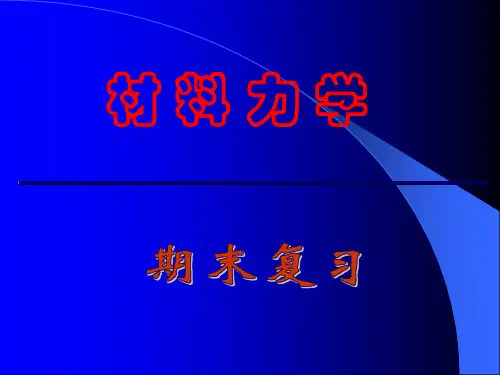 材料力学期末复习(十分详细具体)