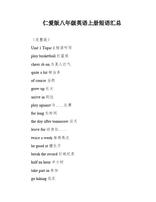 仁爱版八年级英语上册短语汇总