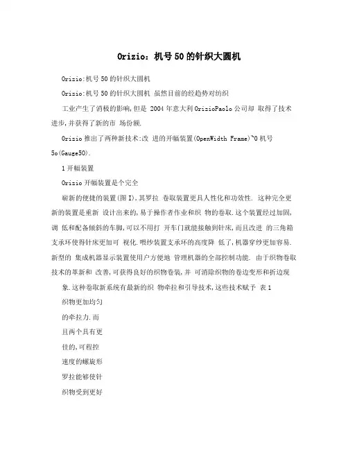Orizio：机号50的针织大圆机