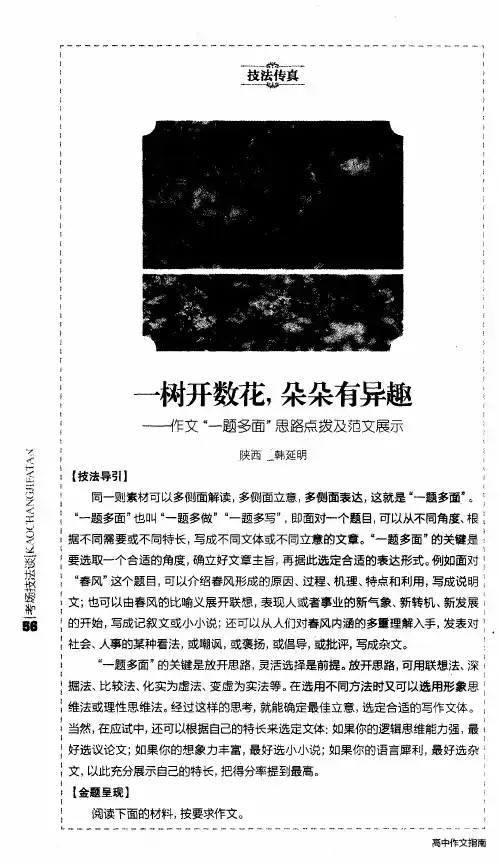 —树开数花,朵朵有异趣——作文“一题多面”思路点拨及范文展示
