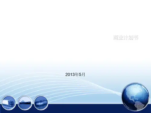 中国最完善的金融服务渠道商业计划书(ppt 45页)