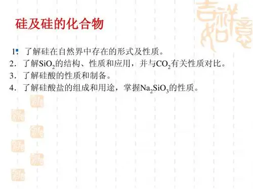 硅及硅的化合物性质正稿