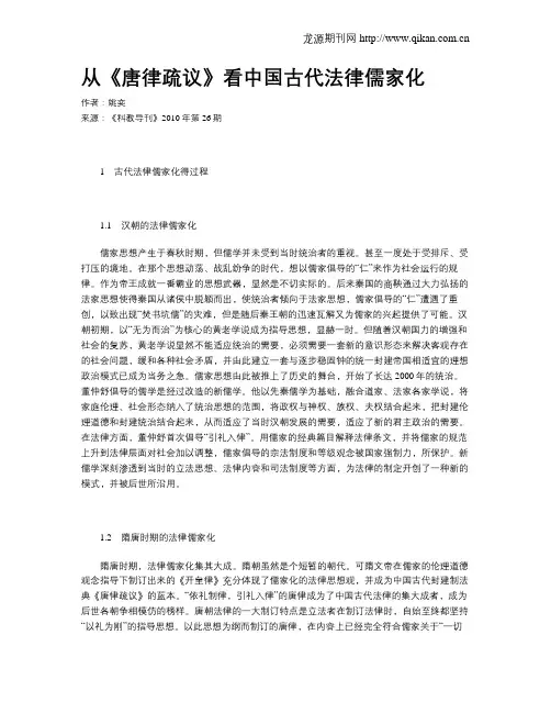 从《唐律疏议》看中国古代法律儒家化