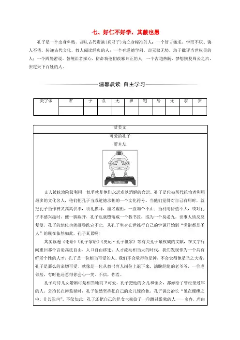 2016-2017学年高中语文 第一单元《论语》选读 七 好仁不好学,其蔽也愚练习 新人教版选修《先秦诸子选读》