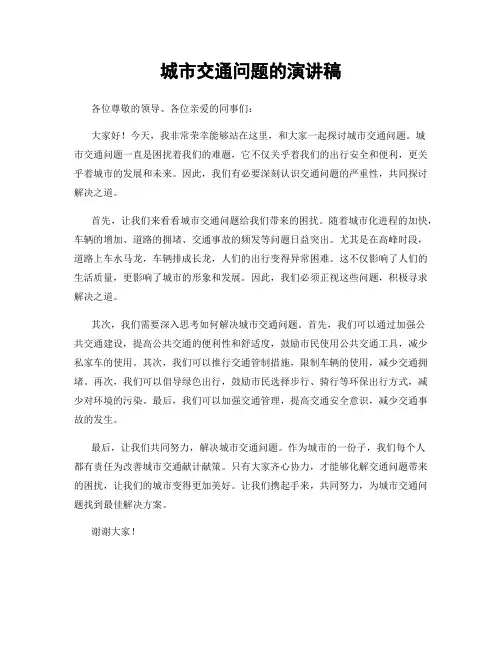 城市交通问题的演讲稿