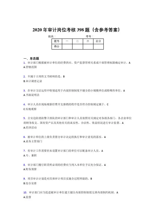 精编审计岗位考核题库完整版398题(含参考答案)