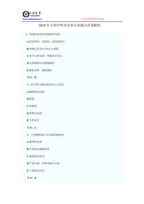 2010年主管护师考试部分真题及答案解析