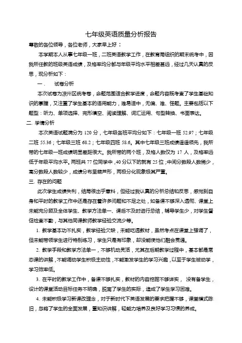 七年级英语质量分析报告