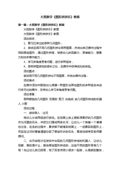 大班数学《图形拼拼乐》教案