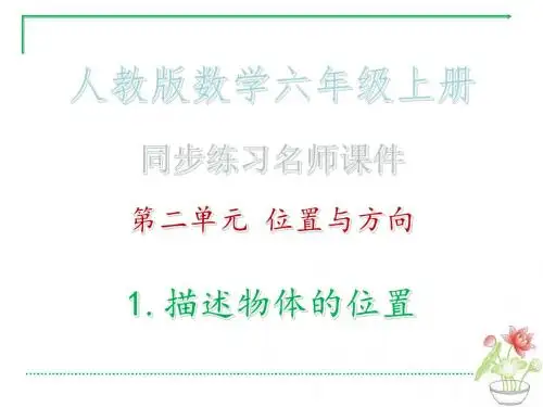 第二单元 位置与方向 1.描述物体的位置·同步练习名师课件_人教版数学六年级上册