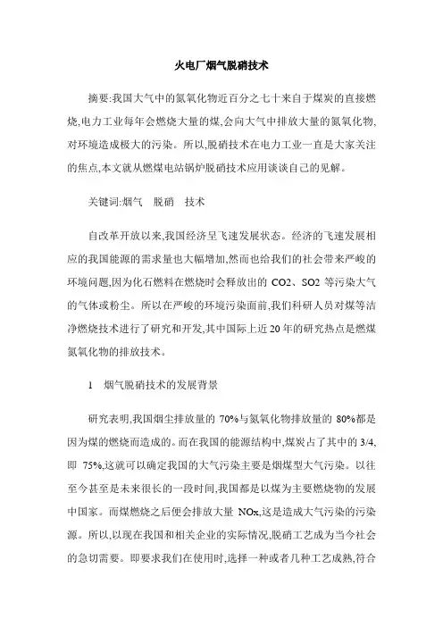 火电厂烟气脱硝技术