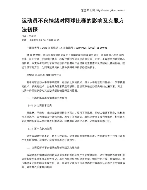 运动员不良情绪对网球比赛的影响及克服方法初探