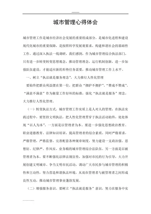 城市管理心得体会