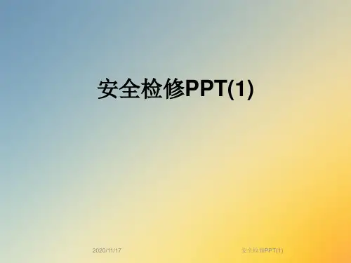 安全检修PPT(1)