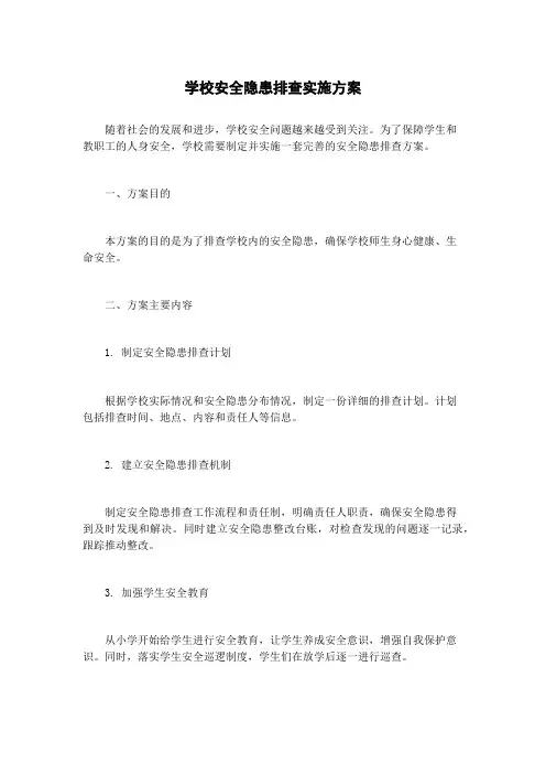 学校安全隐患排查实施方案