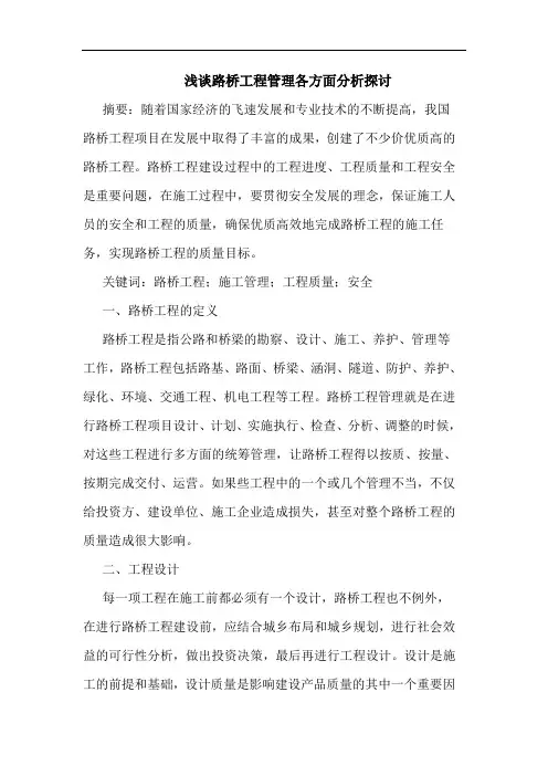 路桥工程管理各方面分析