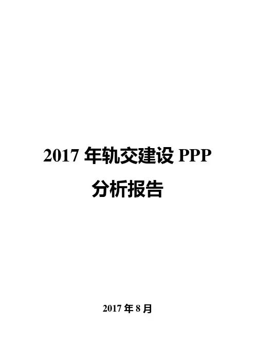 2017年轨交建设PPP分析报告