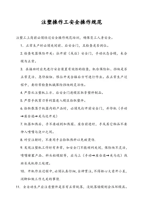 注塑操作工安全操作规程