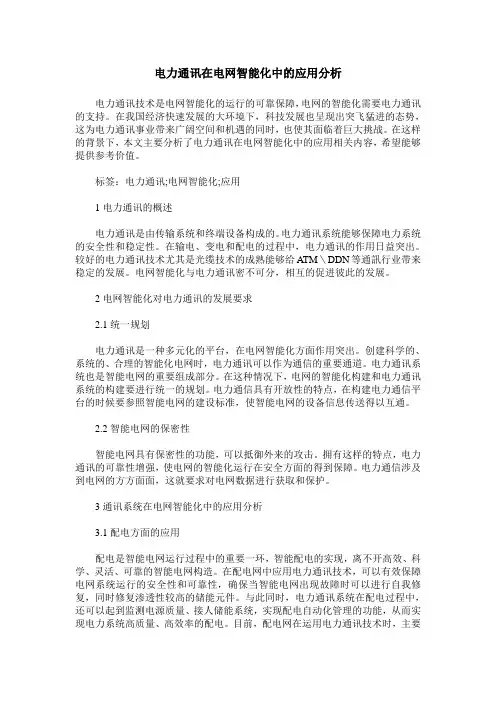 电力通讯在电网智能化中的应用分析