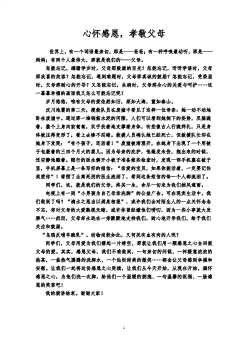 心怀感恩孝敬父母演讲稿