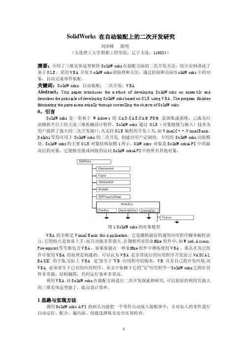 SolidWorks 在自动装配上的二次开发研究