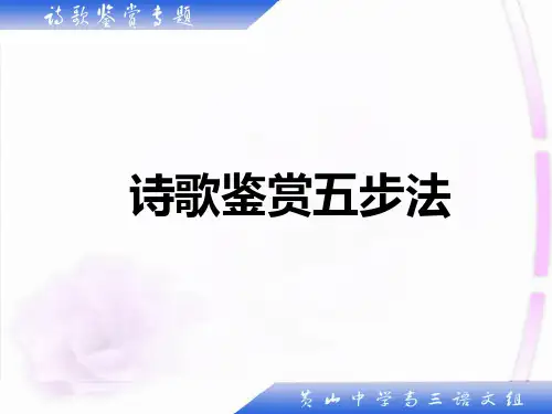 语文诗歌鉴赏五步法