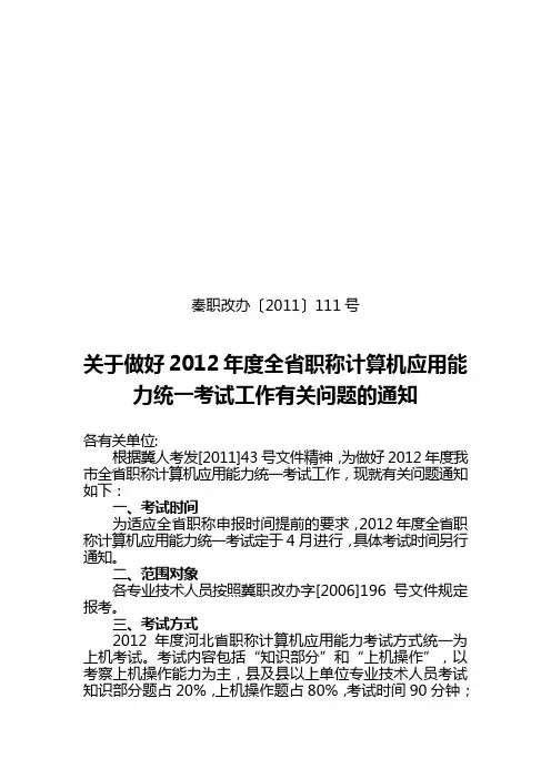 秦职改办[2011]111号关于做好2011年度全省职称计算机应用能力统一考试考务工作的通知