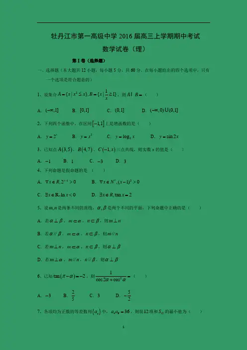 【数学】黑龙江省牡丹江市第一高级中学2016届高三上学期期中考试(理)