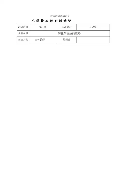 校本教研活动记录 2