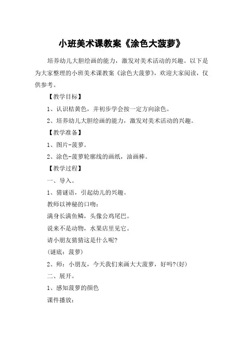 小班美术课教案《涂色大菠萝》