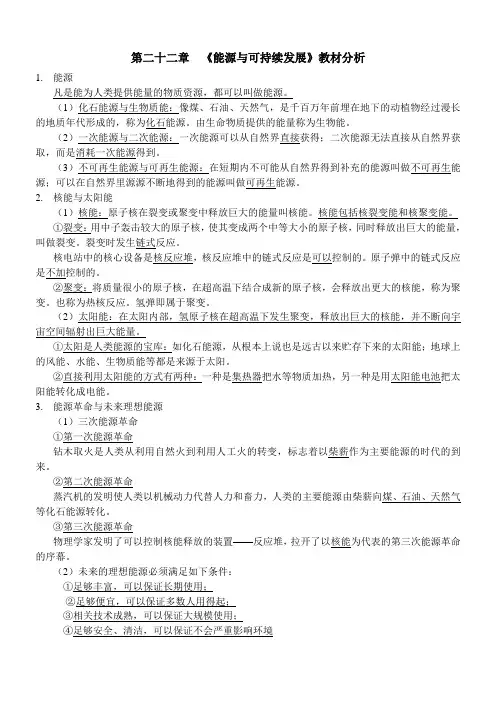 第22章《能源与可持续发展》复习提纲