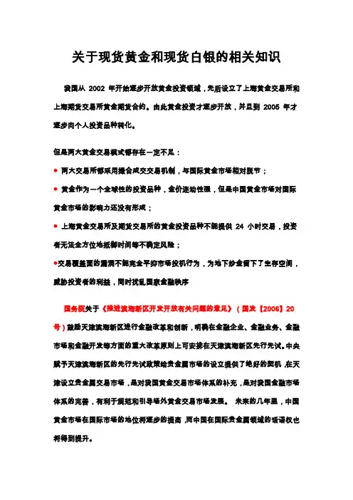 关于中国金融市场现货黄金白银的知识1文档