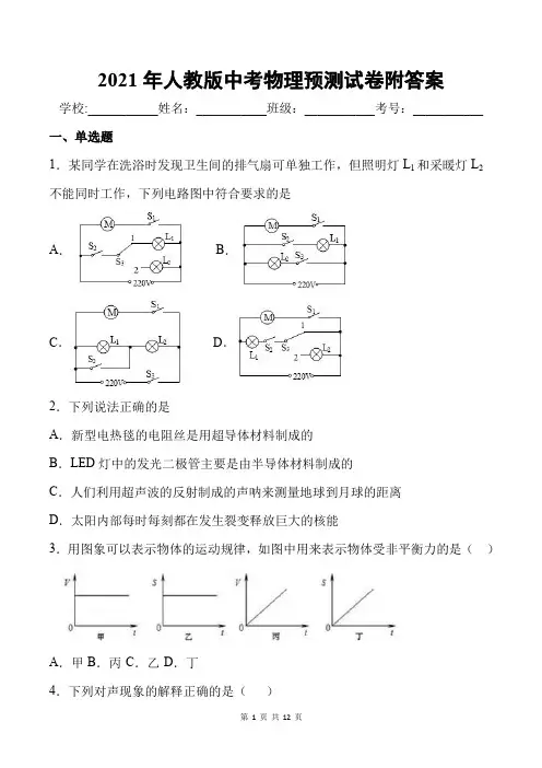 2021年人教版中考物理预测试卷附答案