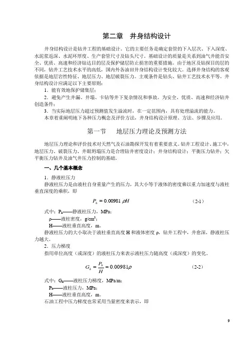 钻井与完井工程教材第二章井身结构设计