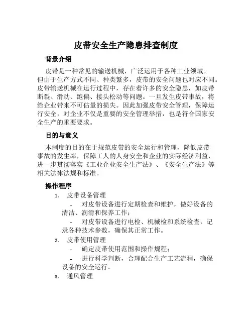 皮带安全生产隐患排查制度