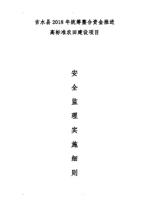 高标准农田安全监理实施细则