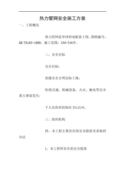 热力管网安全施工方案