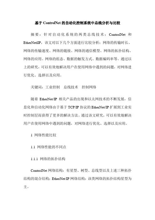 基于ControlNet的自动化控制系统中总线分析与比较