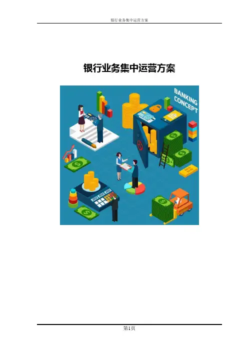 银行业务集中运营方案