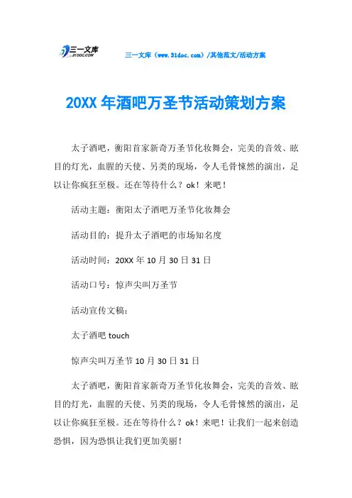 活动方案20XX年酒吧万圣节活动策划方案