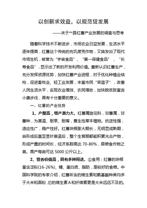 关于深度开发我市红薯资源的调查报告1