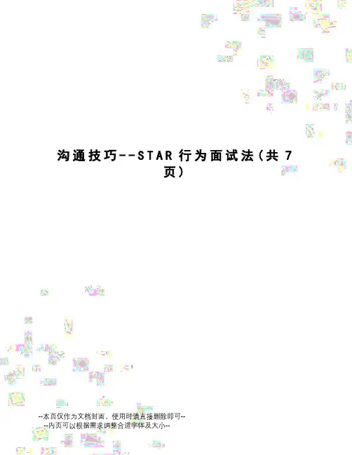 沟通技巧--STAR行为面试法