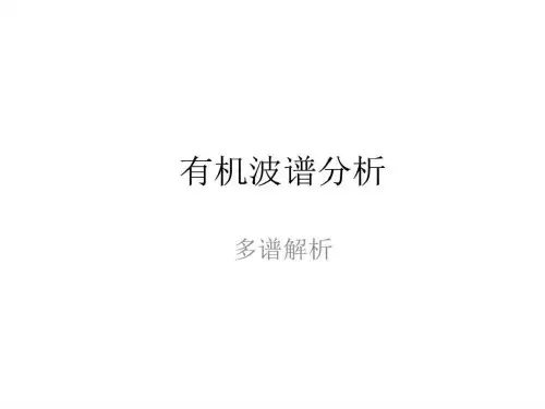 有机波谱分析综合谱图解析PPT课件