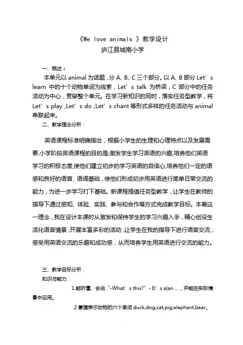 We-love-animals-教学设计
