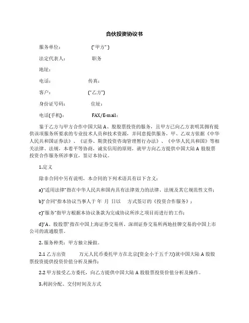 合伙投资协议书