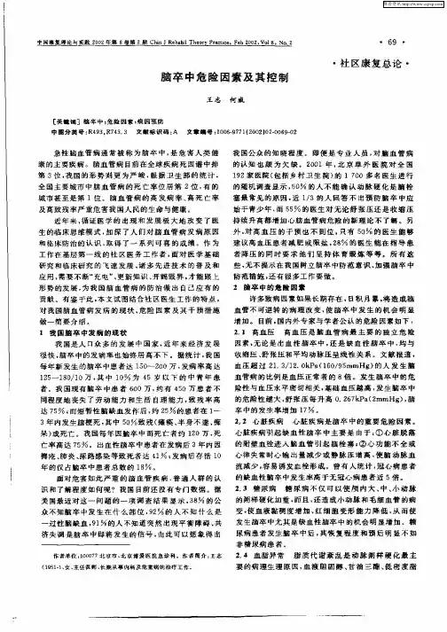 脑卒中危险因素及其控制