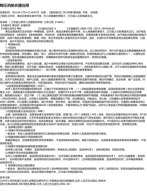降压药的合理应用