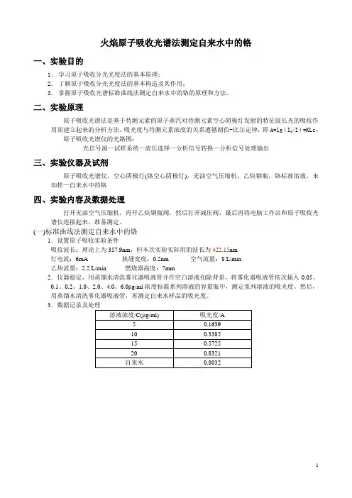 火焰原子吸收光谱法测定自来水中的钙和镁