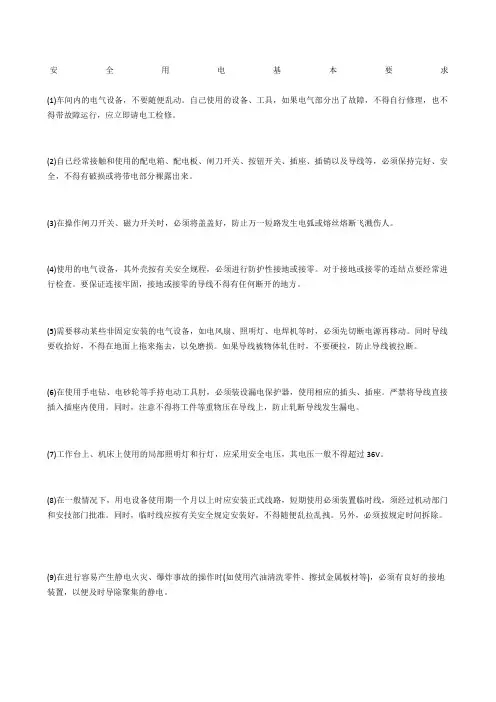安全用电基本要求