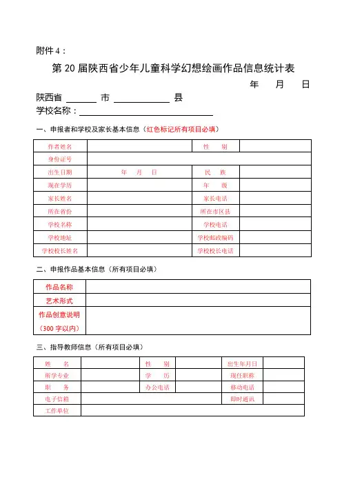 第20届陕西省少年儿童科学幻想绘画其他填报信息统计表